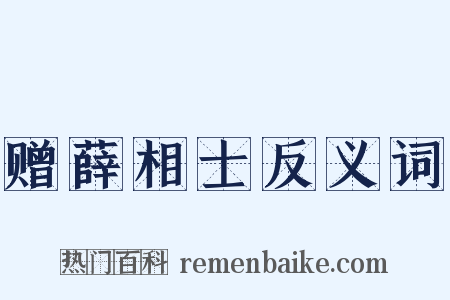 赠薛相士反义词是什么意思的图片